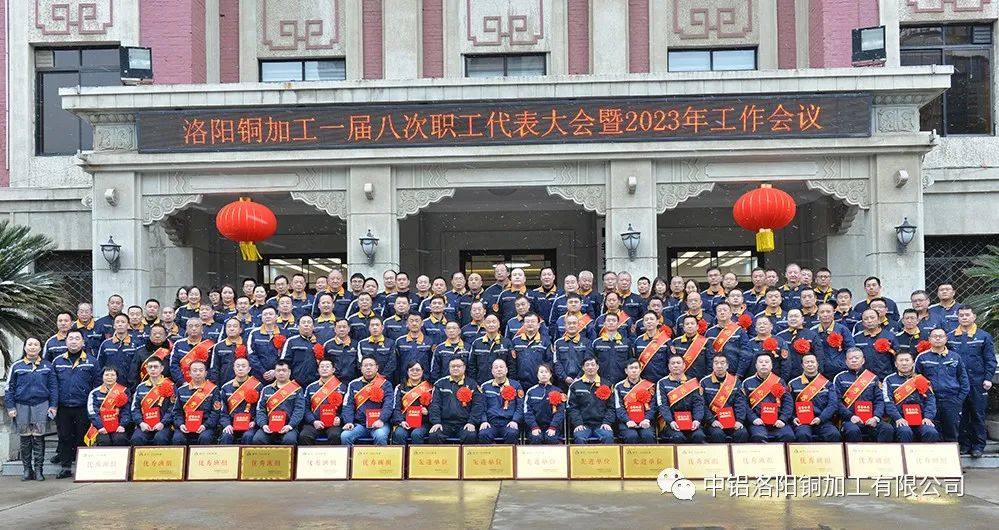 中铝洛阳铜加工有限公司召开第一届八次职工代表大会暨2023年工作会议
