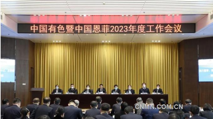 中国有色暨中国恩菲召开2023年度工作会议