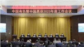 中国有色暨中国恩菲召开2023年度工作会议