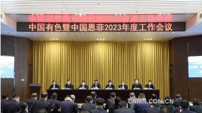 中国有色暨中国恩菲召开2023年度工作会议