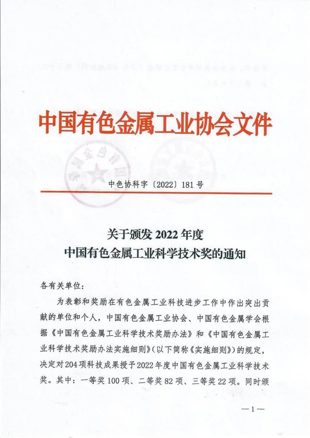 中金岭南6项成果荣获2022年度中国有色金属工业科学技术奖