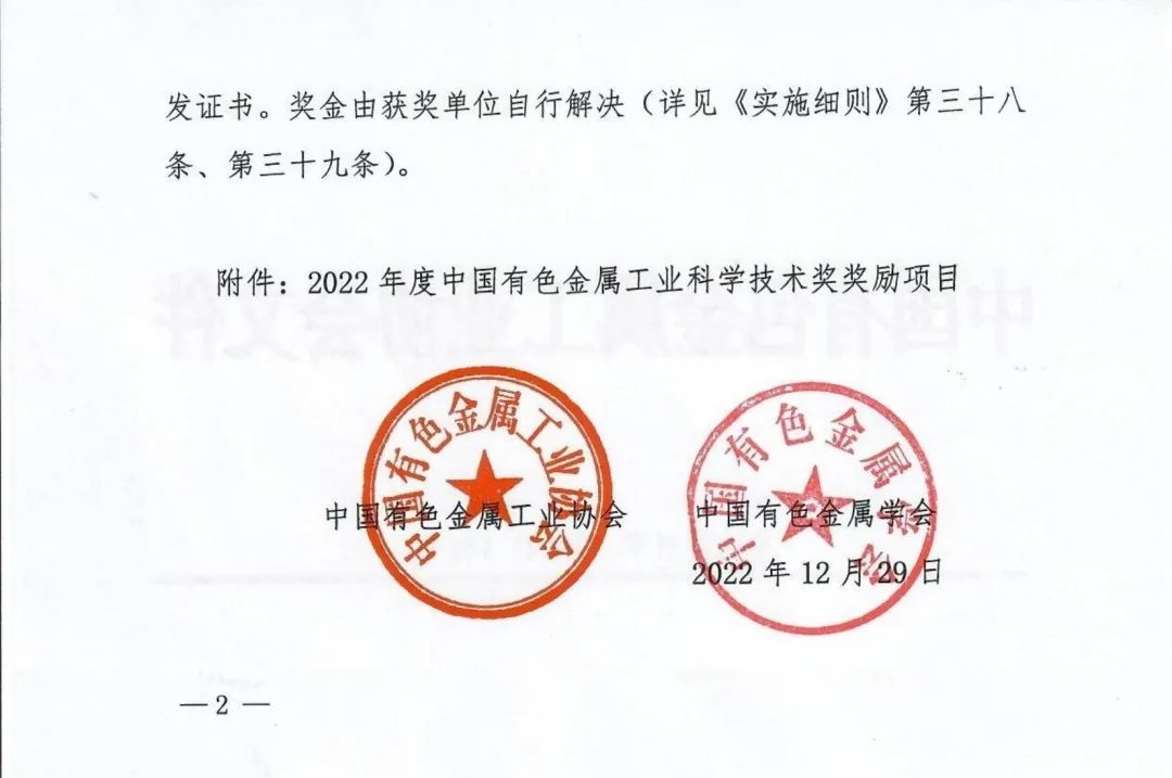 中金岭南6项成果荣获2022年度中国有色金属工业科学技术奖
