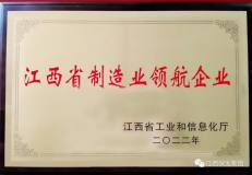 保太集团荣获“江西省制造业领航企业”荣誉称号