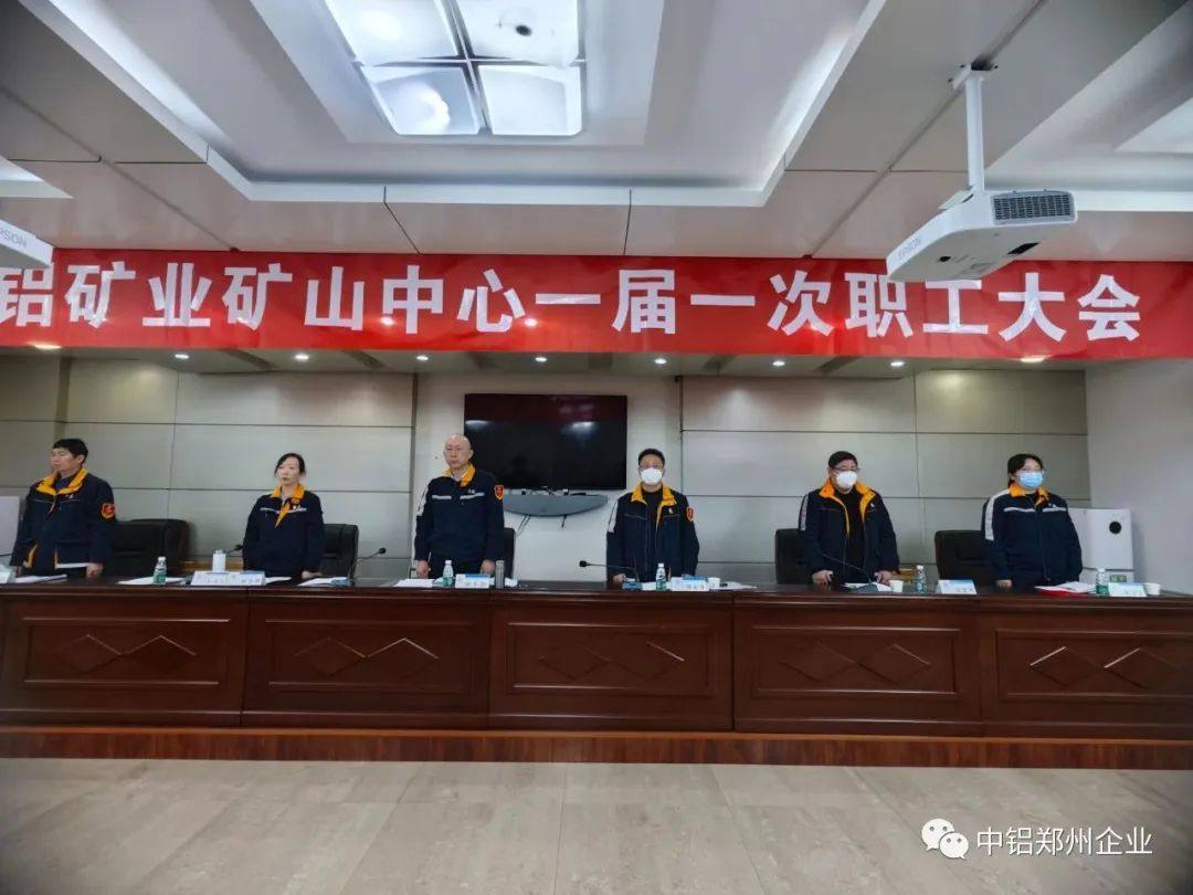 中铝矿业矿山中心召开一届一次职工大会