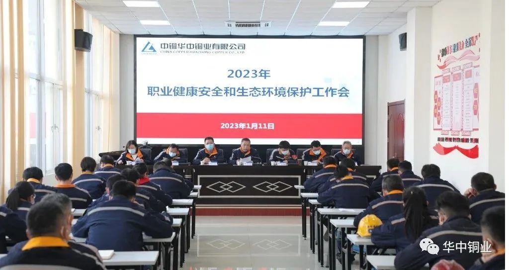 华中铜业召开2023年职业健康安全和生态环境保护工作会议