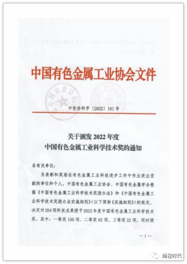 “鋁電解槽雙端節能理論研究與關鍵技術開發”榮獲有色科學技術獎一等獎