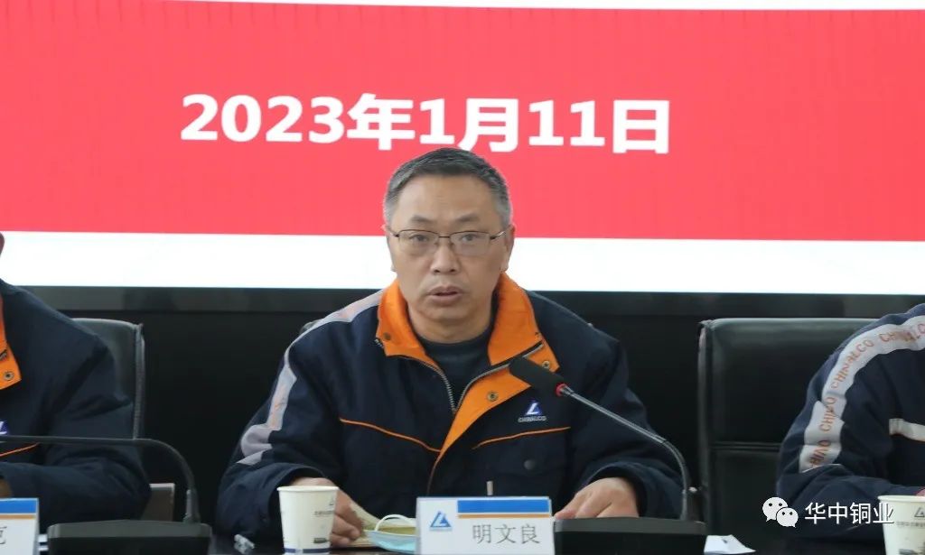 华中铜业召开2023年职业健康安全和生态环境保护工作会议