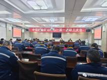 中铝矿业矿山中心召开一届一次职工大会