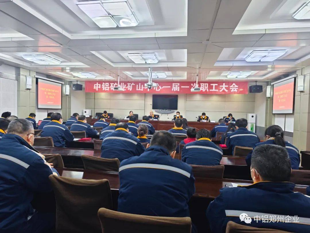中铝矿业矿山中心召开一届一次职工大会