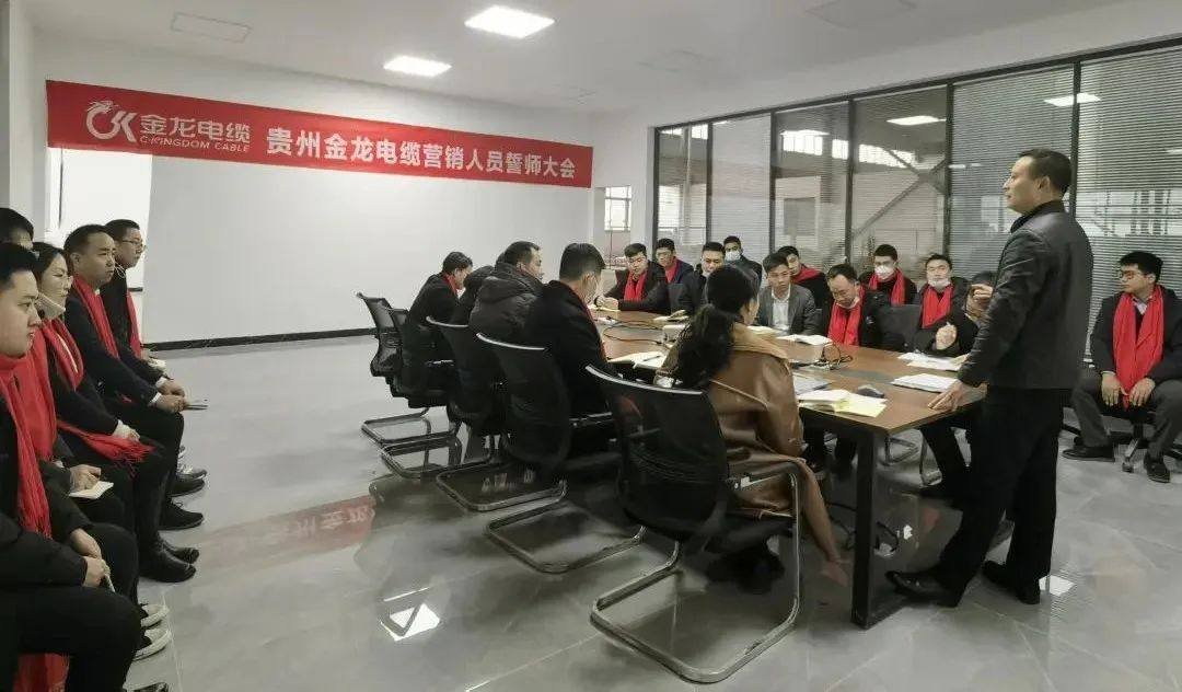 贵州金龙电缆有限公司2023年营销大会圆满召开