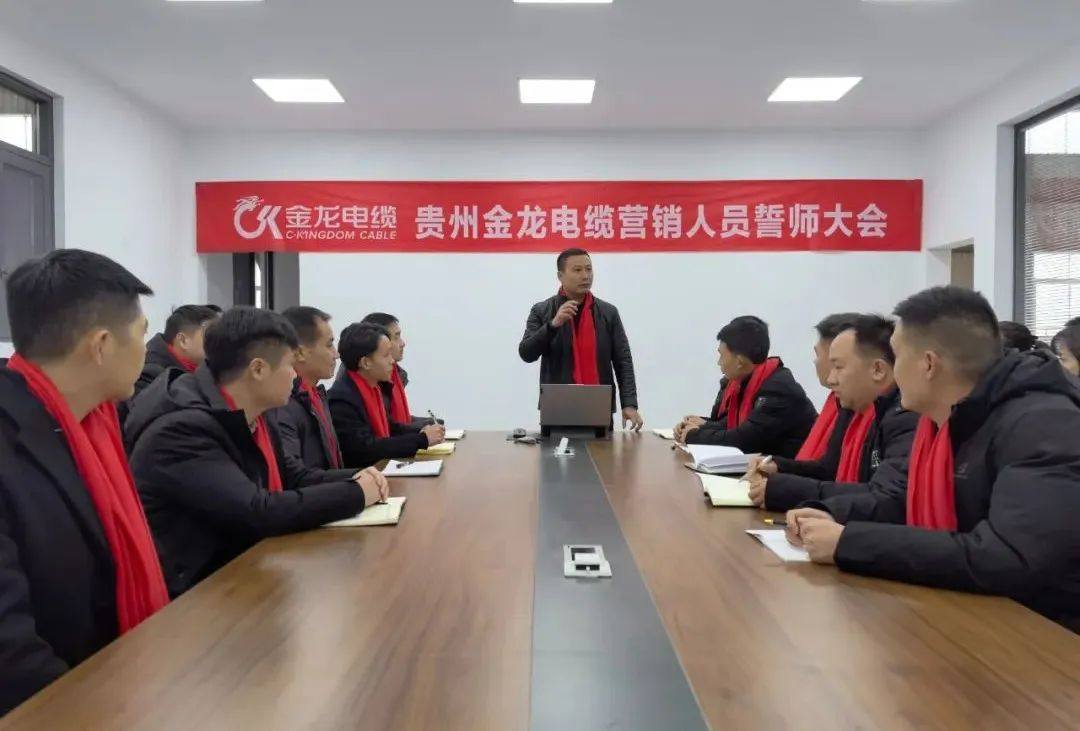 贵州金龙电缆有限公司2023年营销大会圆满召开