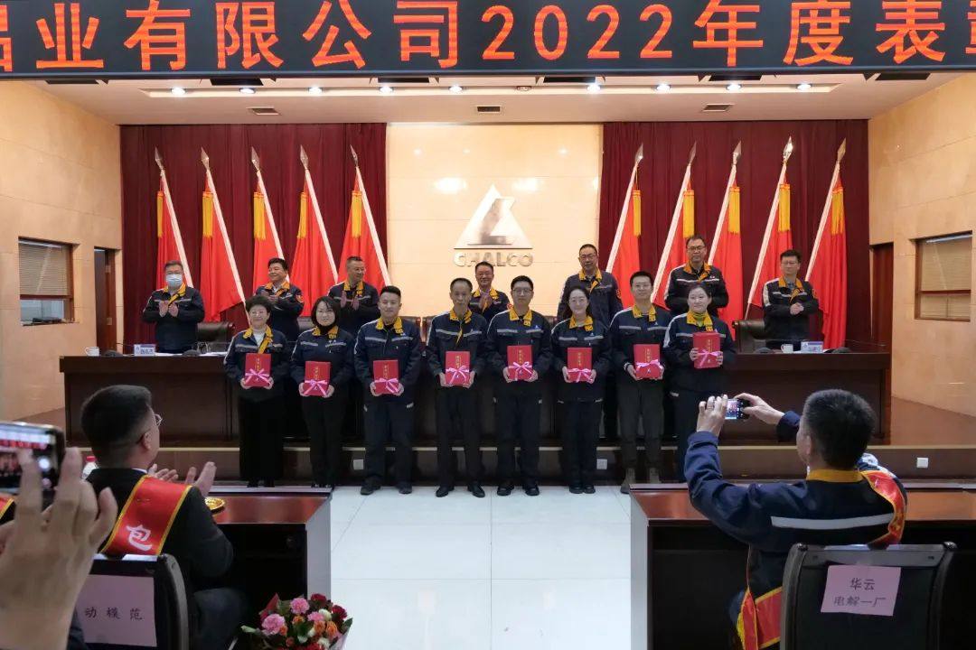 包头铝业公司召开2022年度表彰大会