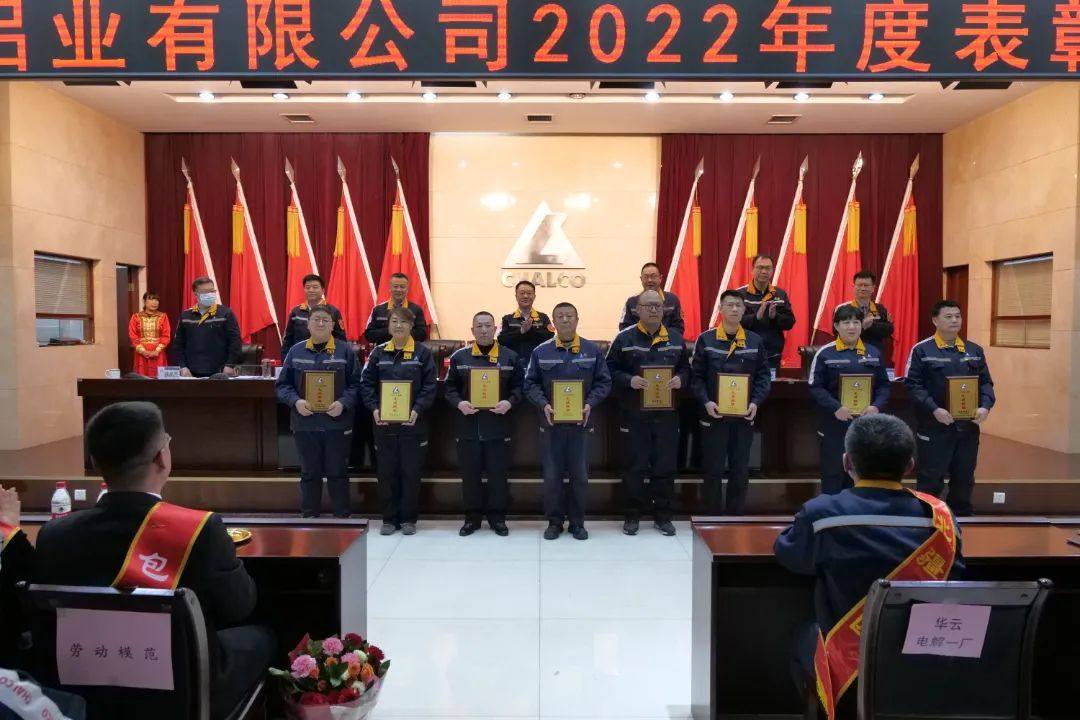 包头铝业公司召开2022年度表彰大会