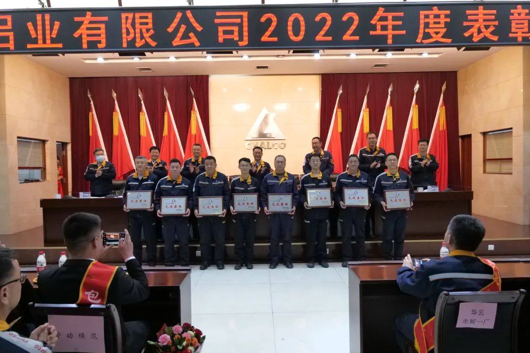 包头铝业公司召开2022年度表彰大会