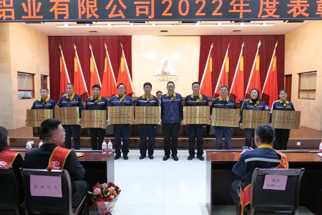 包头铝业公司召开2022年度表彰大会