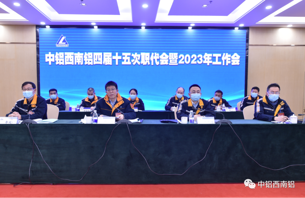 西南铝召开四届十五次职代会暨2023年工作会