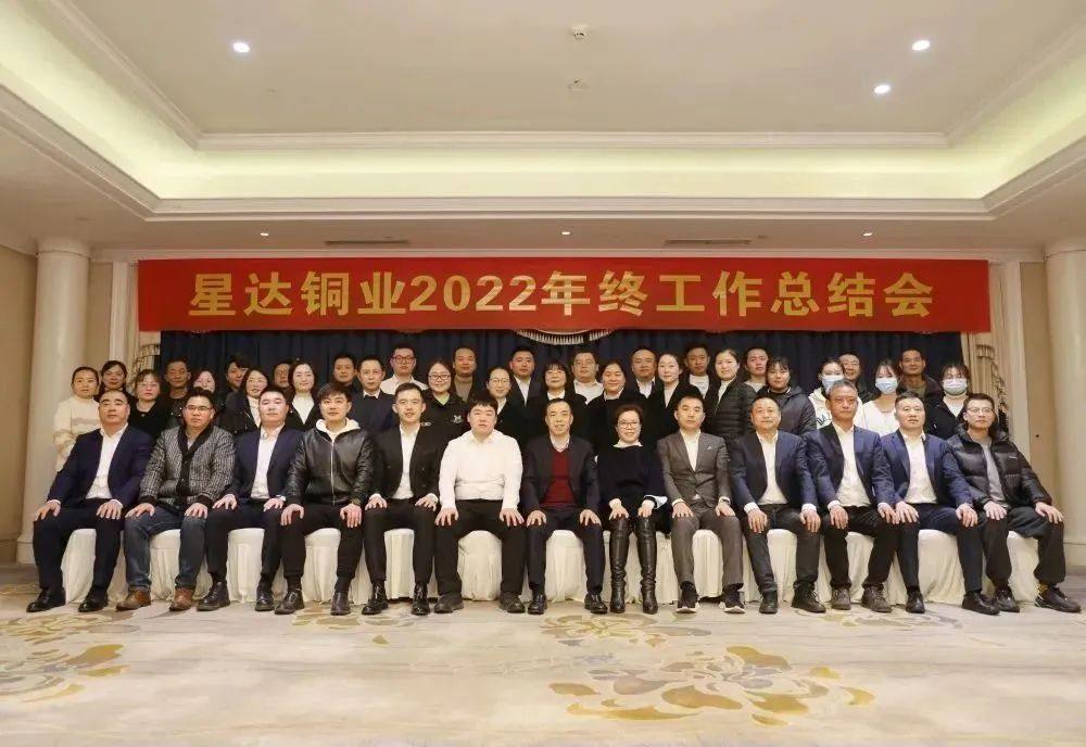 星达铜业召开2022年终工作总结会