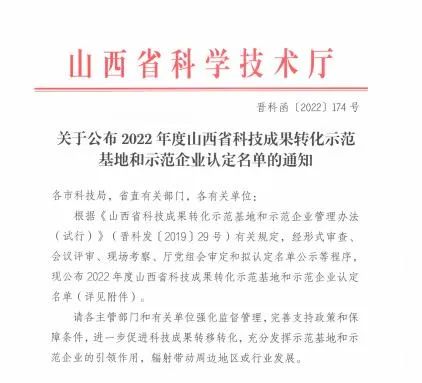 晋西春雷公司荣获“山西省科技成果转化示范企业”称号