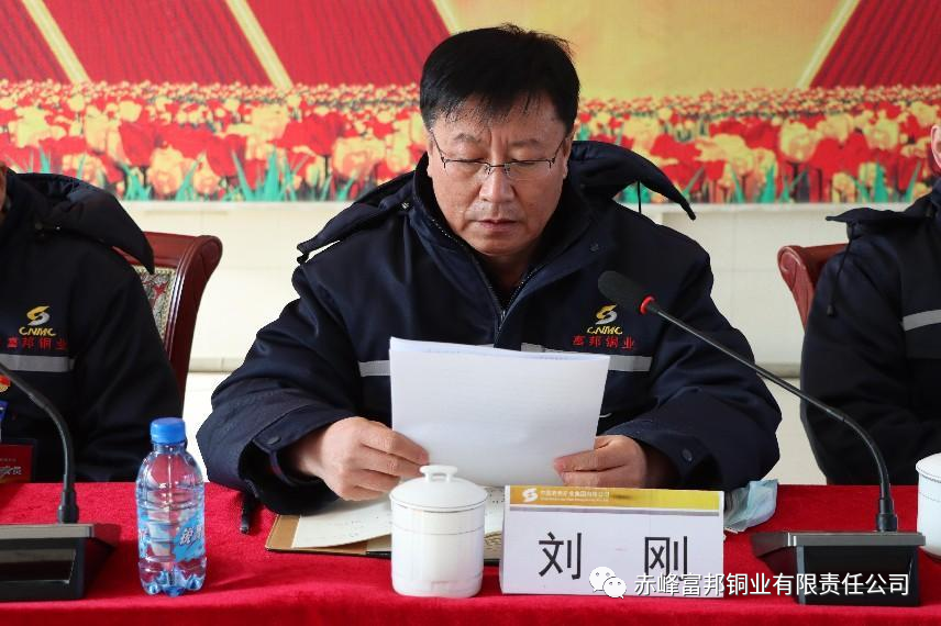 赤峰富邦铜业有限责任公司召开2023年工作会议暨一届九次职工代表大会