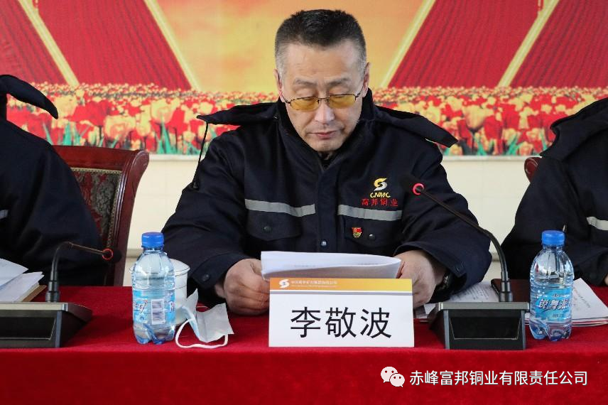 赤峰富邦铜业有限责任公司召开2023年工作会议暨一届九次职工代表大会