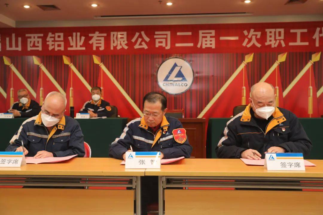 中铝山西铝业召开二届一次职工代表大会