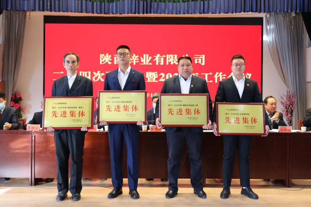 陝西鋅業有限公司召開二屆四次職代會暨2023年工作會議