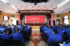 陝西鋅業有限公司召開二屆四次職代會暨2023年工作會議
