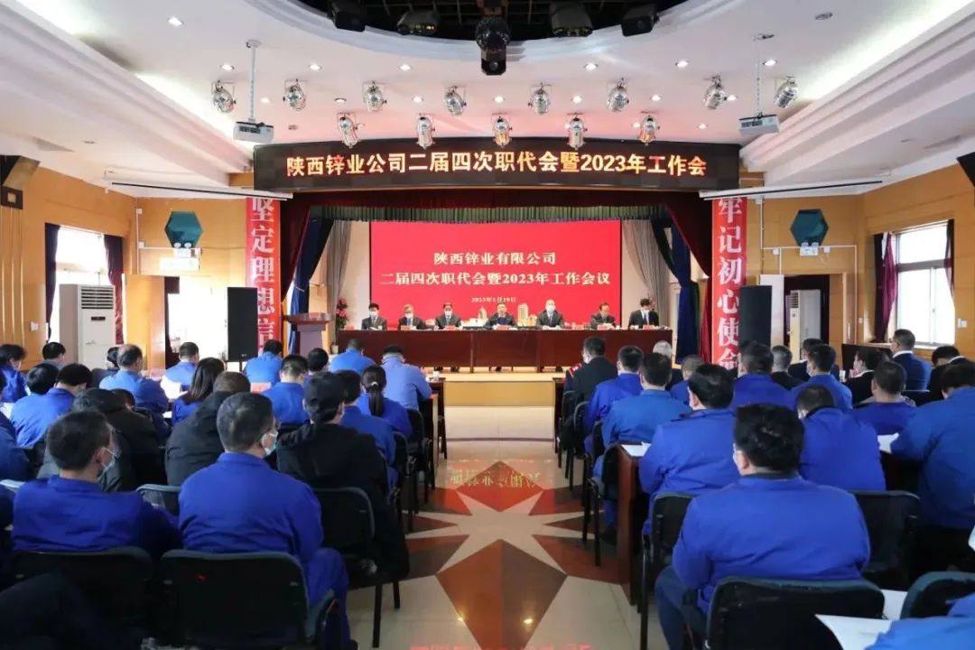 陝西鋅業有限公司召開二屆四次職代會暨2023年工作會議