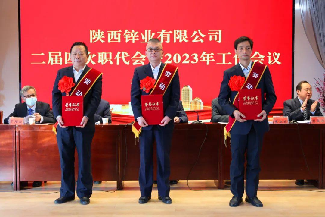 陝西鋅業有限公司召開二屆四次職代會暨2023年工作會議