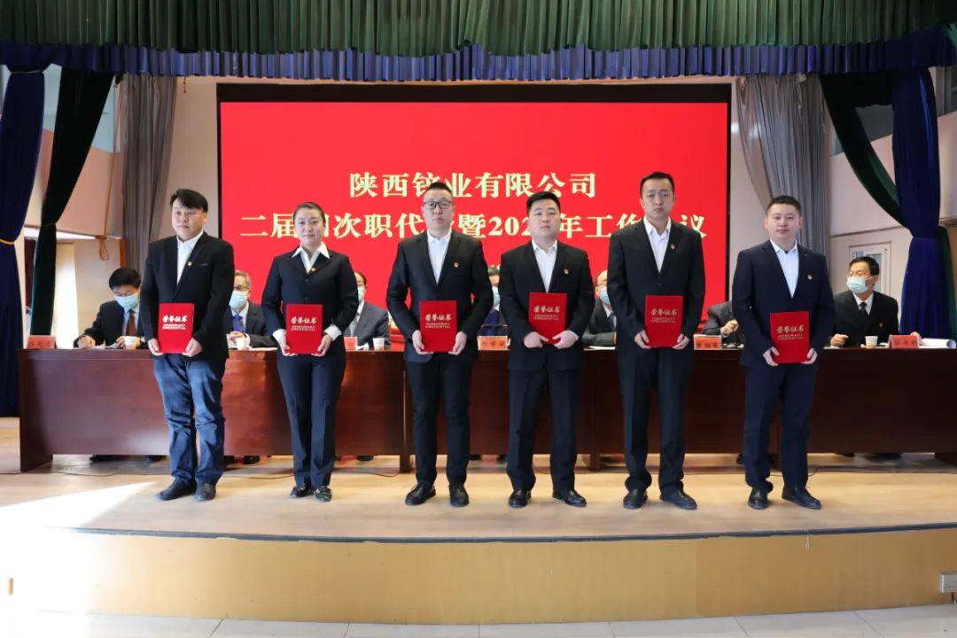 陝西鋅業有限公司召開二屆四次職代會暨2023年工作會議