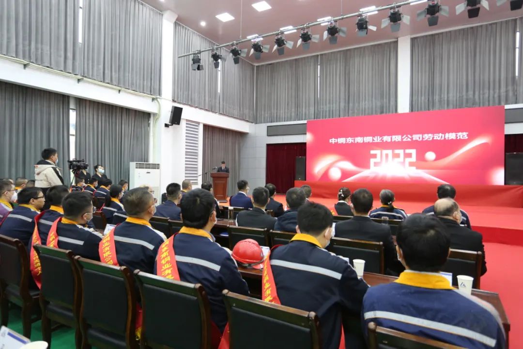 東南銅業召開2022年度勞動模範、先進集體、先進個人暨科技工作表彰大會