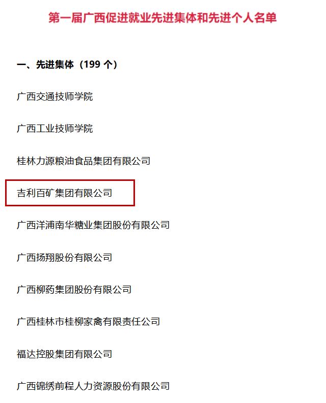 吉利百矿集团获评广西促进就业先进集体