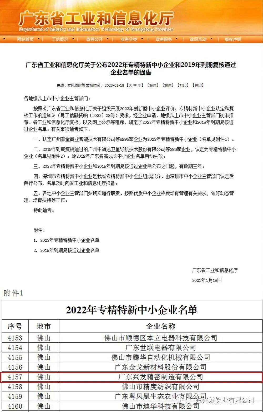兴发铝业子公司兴发精密制造被认定为“2022年专精特新中小企业”