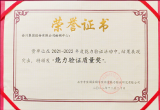 金川集團檢測中心獲中實國金“能力驗證質量獎”