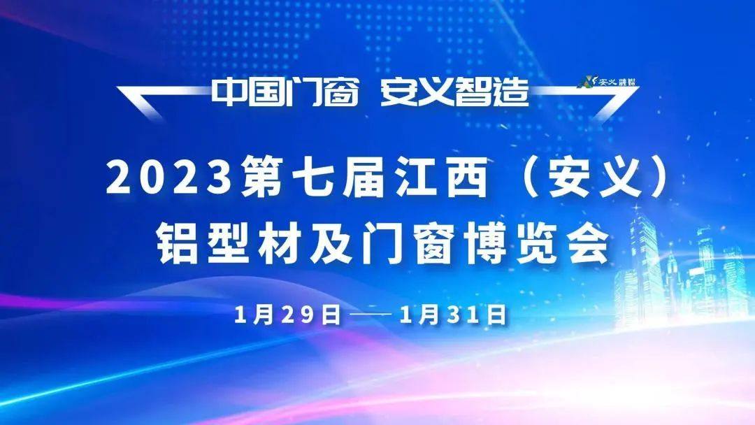 新春首展！南海铝协出席第七届江西（安义）铝型材及门窗博览会