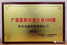 南南鋁榮登2022年廣西高新技術企業百強榜單