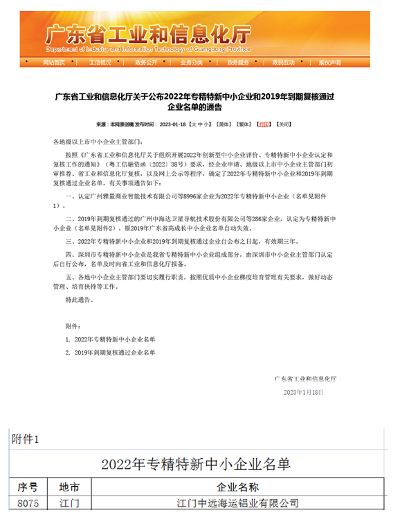 江门中远海运铝业通过广东省“专精特新”中小企业认定