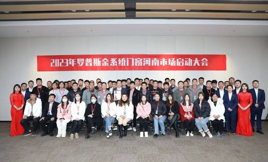 2023罗普斯金系统门窗河南市场启动大会顺利召开