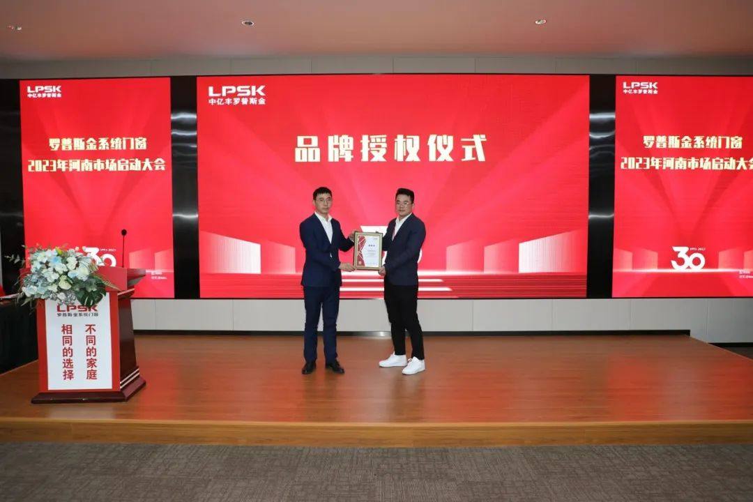 2023罗普斯金系统门窗河南市场启动大会顺利召开