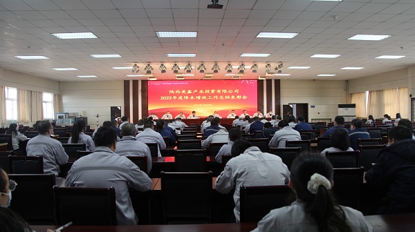 陝西美鑫公司召開2022年度降本增效工作總結表彰大會