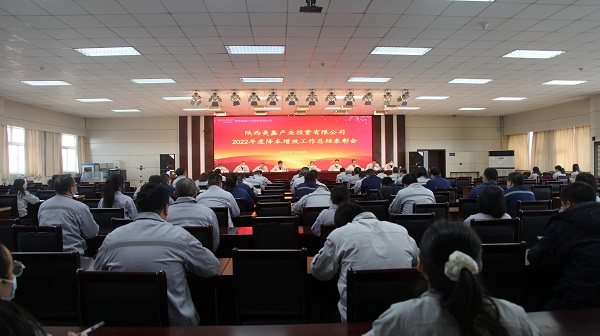 陕西美鑫公司召开2022年度降本增效工作总结表彰大会