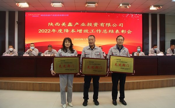 陕西美鑫公司召开2022年度降本增效工作总结表彰大会
