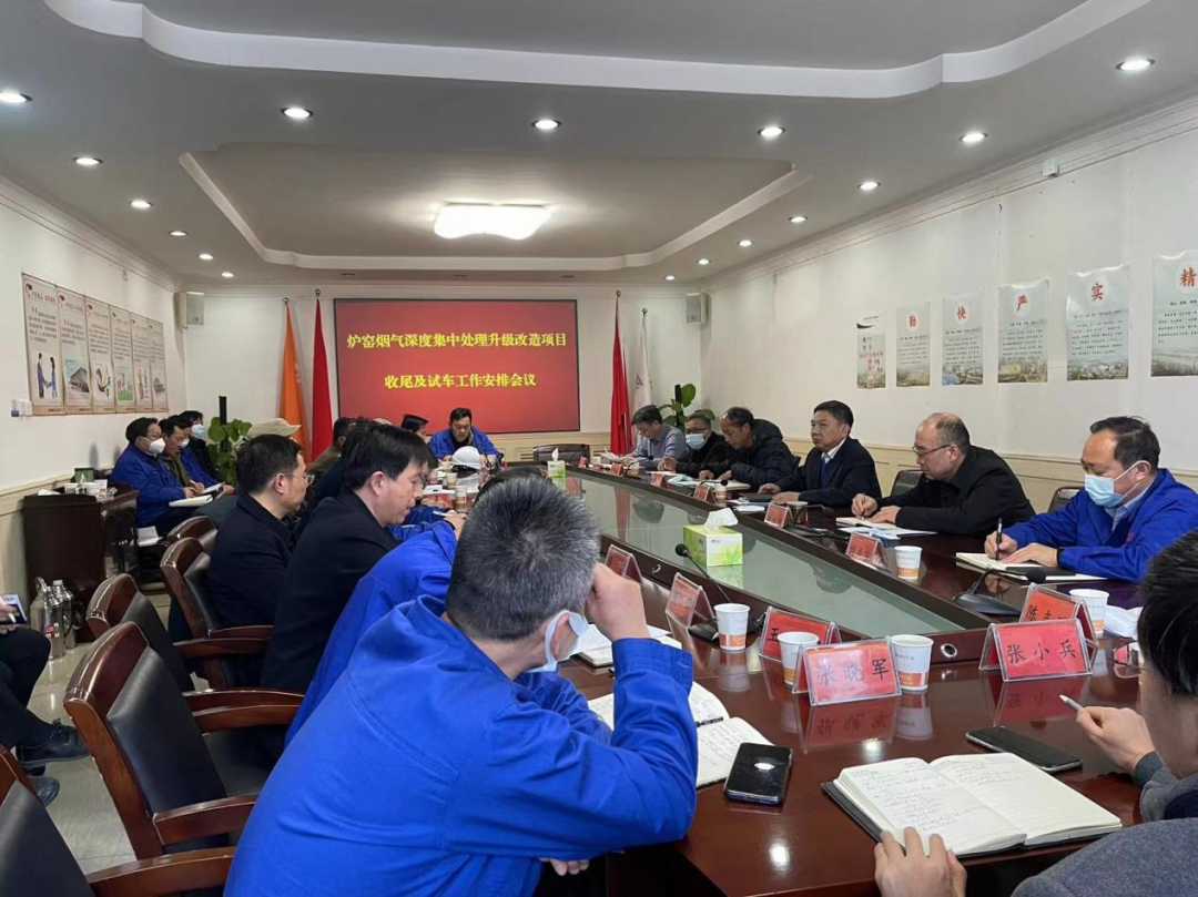 陝西鋅業公司召開爐窯煙氣集中深度治理項目收尾及試車工作會
