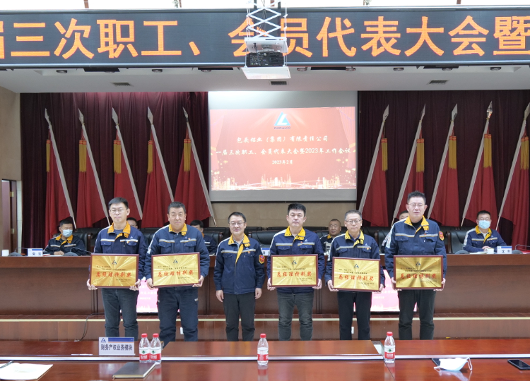 包铝集团召开工作会