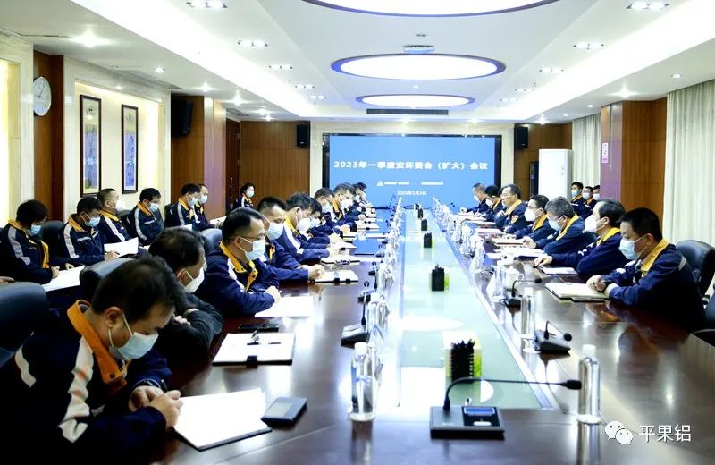 中铝股份广西分公司、平果铝业召开一季度安环委会（扩大）会议