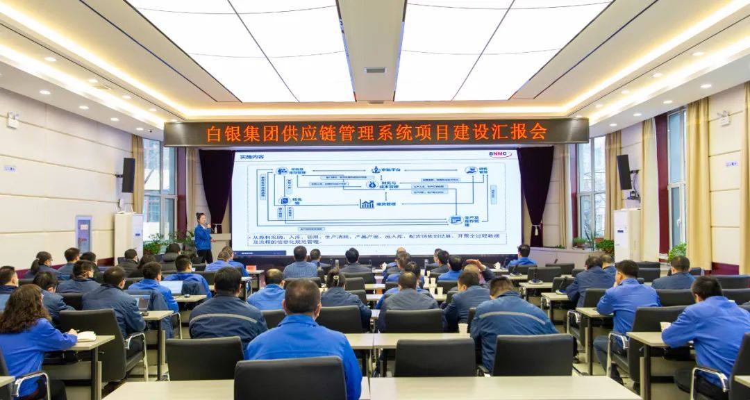 白银集团召开供应链管理系统项目汇报会
