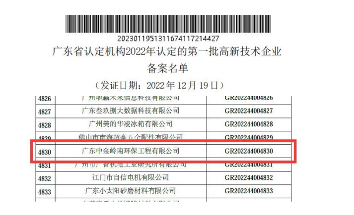 中金岭南环保公司喜获国家高新技术企业认定