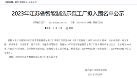 中億豐羅普斯金入選2023年江蘇省智能制造示範工廠