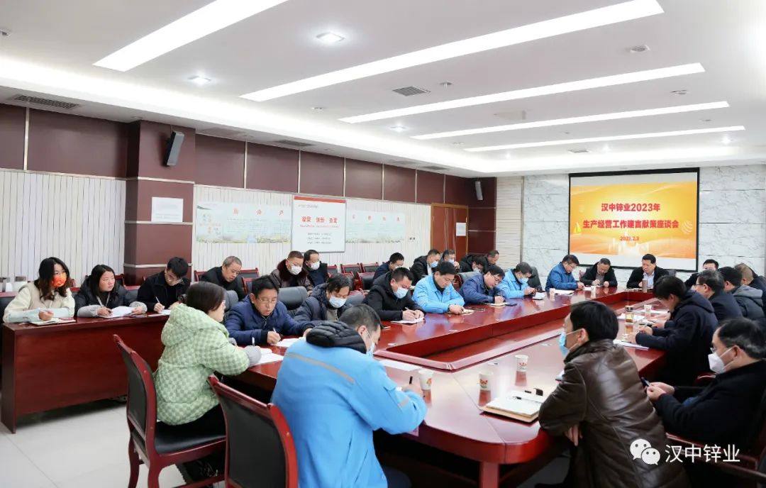 漢中鋅業召開2023年生產經營工作建言獻策座談會