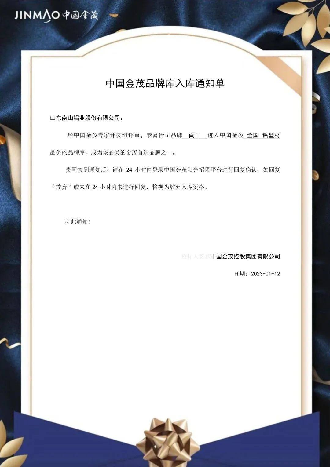 南山铝材进入中国金茂全国铝型材品类品牌库